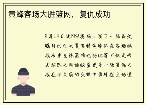 黄蜂客场大胜篮网，复仇成功