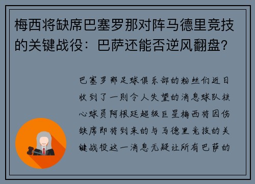 梅西将缺席巴塞罗那对阵马德里竞技的关键战役：巴萨还能否逆风翻盘？
