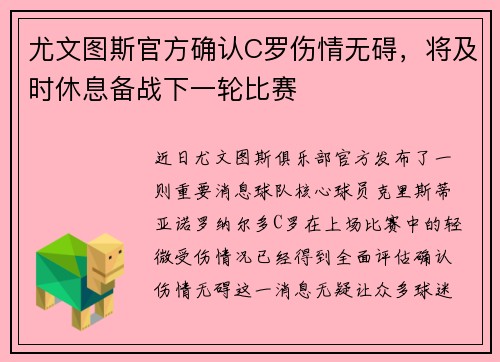 尤文图斯官方确认C罗伤情无碍，将及时休息备战下一轮比赛