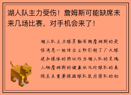 湖人队主力受伤！詹姆斯可能缺席未来几场比赛，对手机会来了！