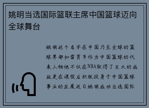 姚明当选国际篮联主席中国篮球迈向全球舞台