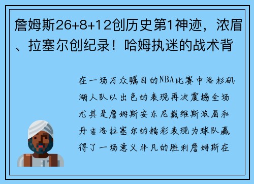 詹姆斯26+8+12创历史第1神迹，浓眉、拉塞尔创纪录！哈姆执迷的战术背后