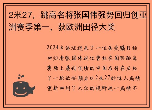 2米27，跳高名将张国伟强势回归创亚洲赛季第一，获欧洲田径大奖