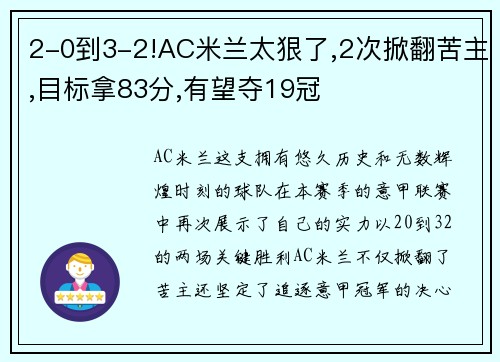 2-0到3-2!AC米兰太狠了,2次掀翻苦主,目标拿83分,有望夺19冠