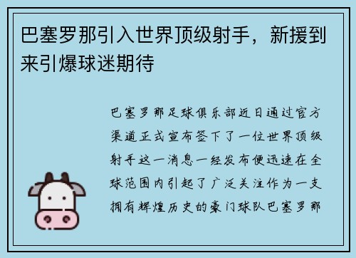 巴塞罗那引入世界顶级射手，新援到来引爆球迷期待