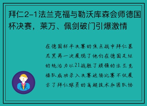 拜仁2-1法兰克福与勒沃库森会师德国杯决赛，莱万、佩剑破门引爆激情