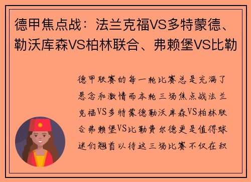 德甲焦点战：法兰克福VS多特蒙德、勒沃库森VS柏林联合、弗赖堡VS比勒费尔德