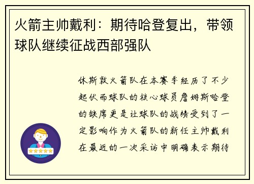 火箭主帅戴利：期待哈登复出，带领球队继续征战西部强队