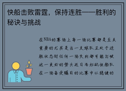快船击败雷霆，保持连胜——胜利的秘诀与挑战
