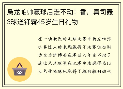 枭龙帕帅赢球后走不动！香川真司轰3球送锋霸45岁生日礼物