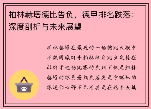 柏林赫塔德比告负，德甲排名跌落：深度剖析与未来展望
