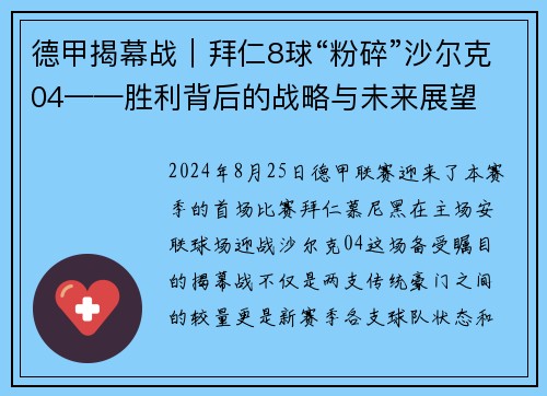德甲揭幕战｜拜仁8球“粉碎”沙尔克04——胜利背后的战略与未来展望