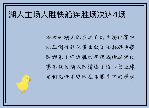 湖人主场大胜快船连胜场次达4场