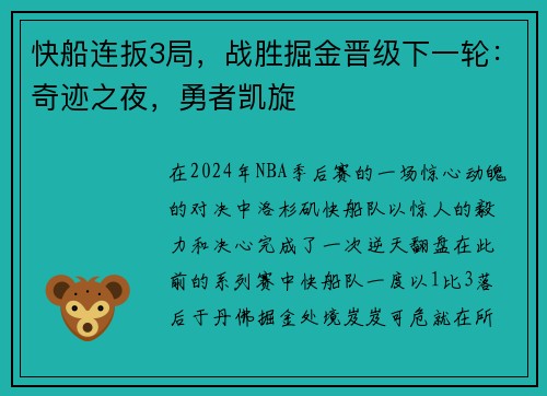 快船连扳3局，战胜掘金晋级下一轮：奇迹之夜，勇者凯旋