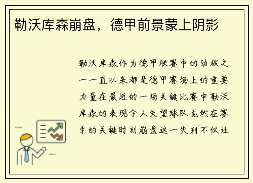 勒沃库森崩盘，德甲前景蒙上阴影