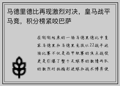 马德里德比再现激烈对决，皇马战平马竞，积分榜紧咬巴萨