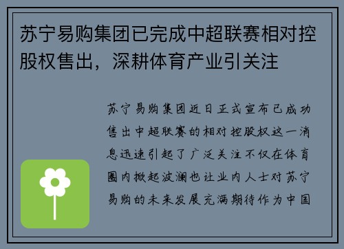 苏宁易购集团已完成中超联赛相对控股权售出，深耕体育产业引关注