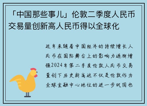 「中国那些事儿」伦敦二季度人民币交易量创新高人民币得以全球化
