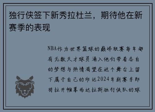 独行侠签下新秀拉杜兰，期待他在新赛季的表现