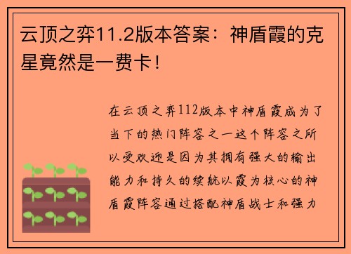 云顶之弈11.2版本答案：神盾霞的克星竟然是一费卡！