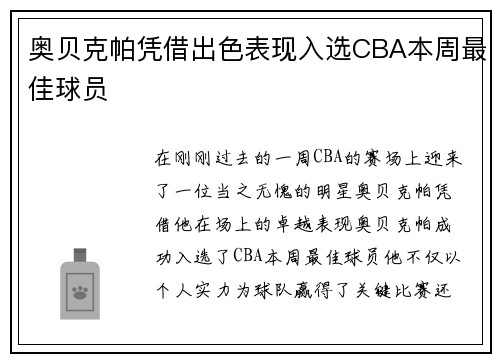 奥贝克帕凭借出色表现入选CBA本周最佳球员
