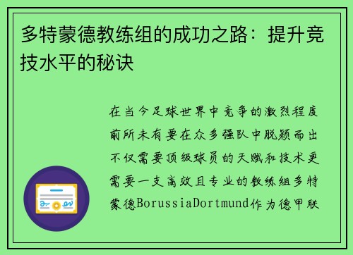 多特蒙德教练组的成功之路：提升竞技水平的秘诀