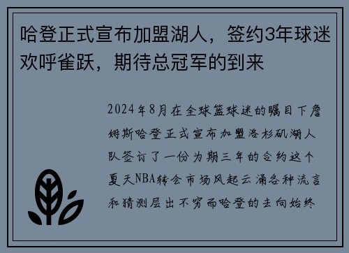 哈登正式宣布加盟湖人，签约3年球迷欢呼雀跃，期待总冠军的到来