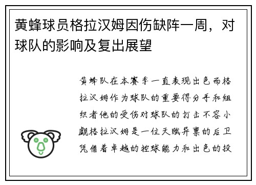 黄蜂球员格拉汉姆因伤缺阵一周，对球队的影响及复出展望