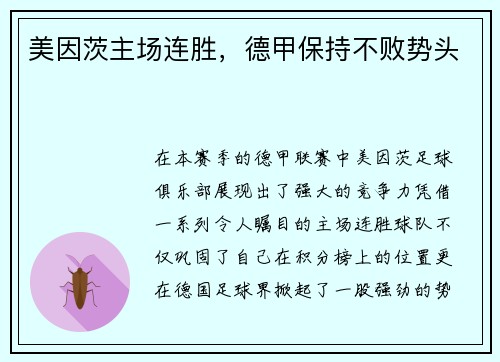 美因茨主场连胜，德甲保持不败势头