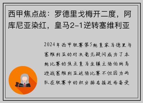 西甲焦点战：罗德里戈梅开二度，阿库尼亚染红，皇马2-1逆转塞维利亚