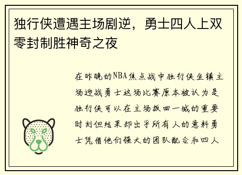 独行侠遭遇主场剧逆，勇士四人上双零封制胜神奇之夜