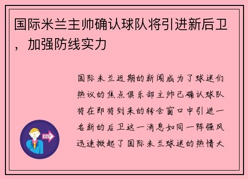 国际米兰主帅确认球队将引进新后卫，加强防线实力