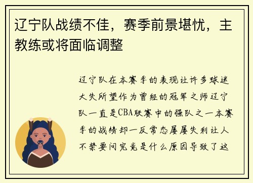 辽宁队战绩不佳，赛季前景堪忧，主教练或将面临调整
