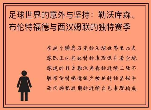 足球世界的意外与坚持：勒沃库森、布伦特福德与西汉姆联的独特赛季