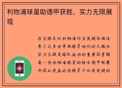 利物浦球星助德甲获胜，实力无限展现
