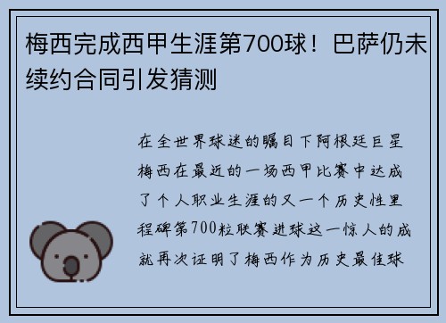 梅西完成西甲生涯第700球！巴萨仍未续约合同引发猜测
