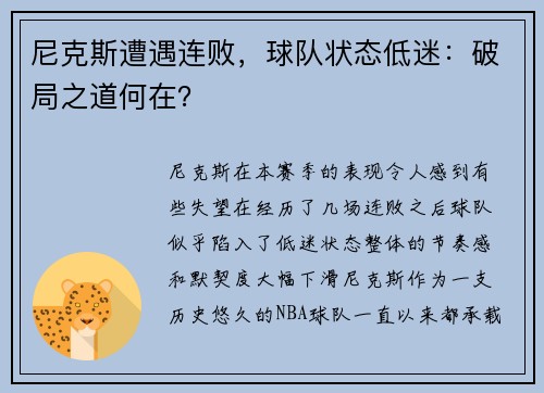尼克斯遭遇连败，球队状态低迷：破局之道何在？