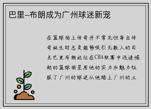巴里-布朗成为广州球迷新宠