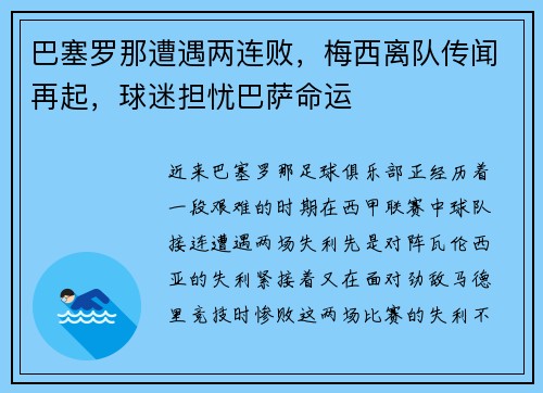 巴塞罗那遭遇两连败，梅西离队传闻再起，球迷担忧巴萨命运