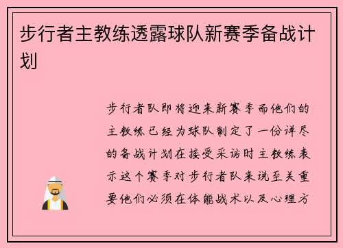步行者主教练透露球队新赛季备战计划