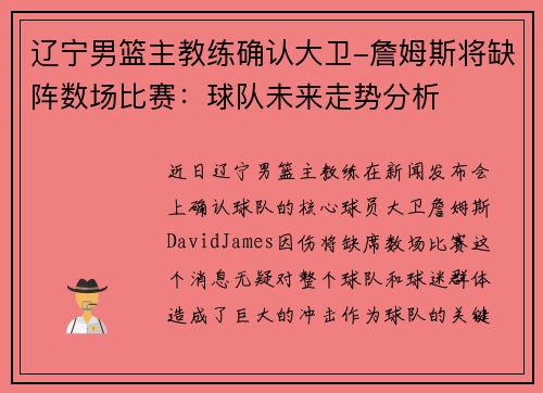 辽宁男篮主教练确认大卫-詹姆斯将缺阵数场比赛：球队未来走势分析