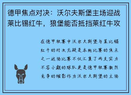 德甲焦点对决：沃尔夫斯堡主场迎战莱比锡红牛，狼堡能否抵挡莱红牛攻防？