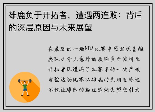 雄鹿负于开拓者，遭遇两连败：背后的深层原因与未来展望