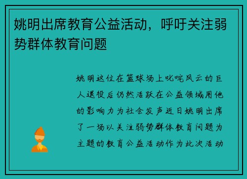 姚明出席教育公益活动，呼吁关注弱势群体教育问题