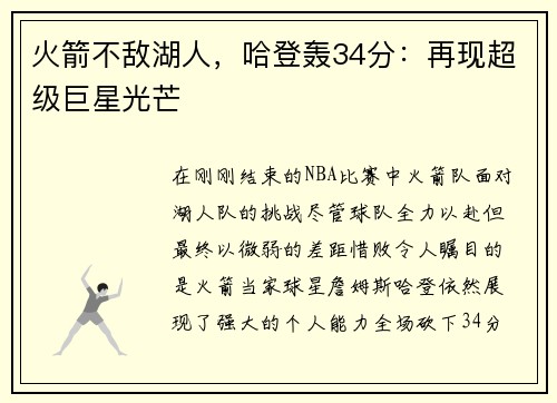 火箭不敌湖人，哈登轰34分：再现超级巨星光芒