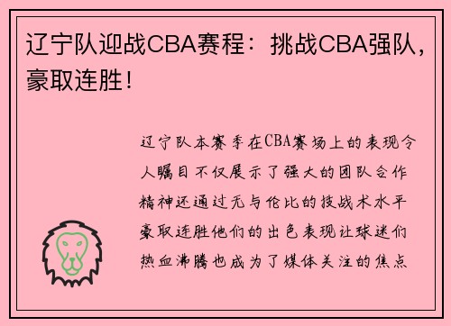 辽宁队迎战CBA赛程：挑战CBA强队，豪取连胜！
