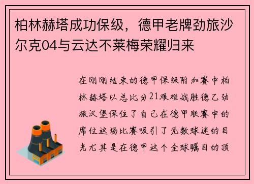 柏林赫塔成功保级，德甲老牌劲旅沙尔克04与云达不莱梅荣耀归来