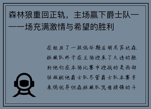 森林狼重回正轨，主场赢下爵士队——一场充满激情与希望的胜利