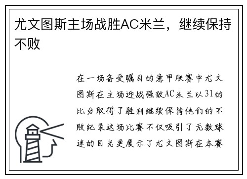 尤文图斯主场战胜AC米兰，继续保持不败