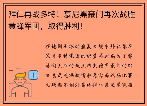 拜仁再战多特！慕尼黑豪门再次战胜黄蜂军团，取得胜利！